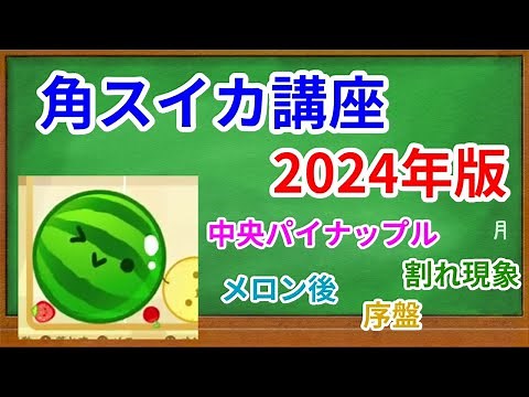 【スイカゲーム講座】角スイカの作り方2024年版―コツ・テクニック【ダブルスイカに向けて】