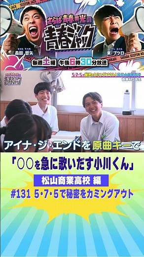 "Ogawa-kun suddenly starts singing ○○" #YouthJack #131 #shorts