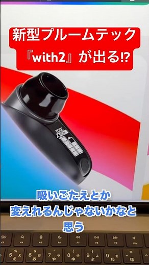 The new Ploom Tech "with2" is coming out!