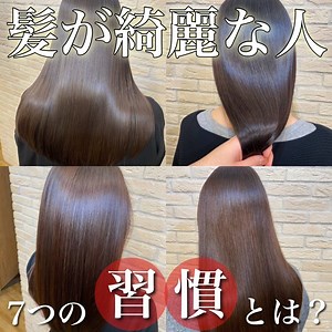 髪が綺麗な人が行う７つの習慣を美容師が解説！髪質改善メニューで美髪へ導く - SENJYUプロフェッショナルチーム
