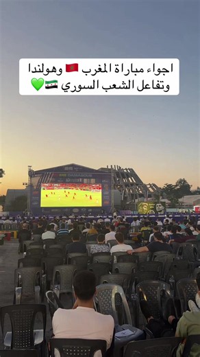 اجواء مباراة المغرب 🇲🇦 وهولندا من دمشق -تفاعل الشعب السوري مع فرص المنتخب المغربي -فرص وضغط مغربي على هولندا #كرة_قدم #foryou #foryourpage #اكسبلور