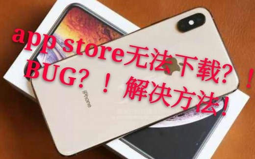 iphone，appstore下载BUG解决方法。
