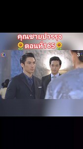 #คุณชายปวรรุจ ตอนที่165 | วันใหม่พาดูละคร