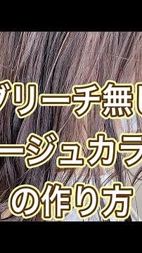 【ブリーチ無し】【ベージュカラーの作り方】【イルミナカラー】【スターダスト】【透明感】