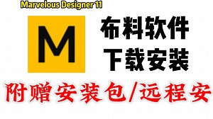 【MD下载安装教程】Marvelous Designer软件正确下载并安装教学！一键安装，永久使用！附赠软件安装包！！！