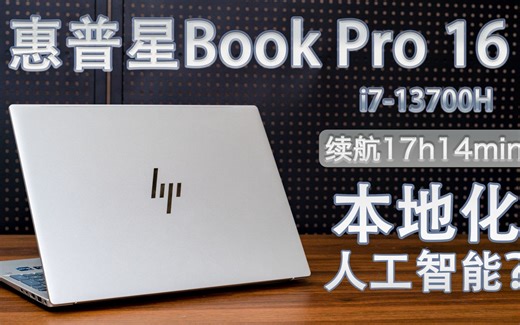[逆狱]一款低风噪长续航的大屏性能本——惠普星Book Pro 16评测