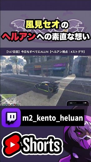 【ストグラ】ヘルアンへの思いを風見セオが素直に語る #ストグラ切り抜き #gta