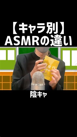 【キャラ別】ASMRの違い #asmr #relaxing #relaxing #学校