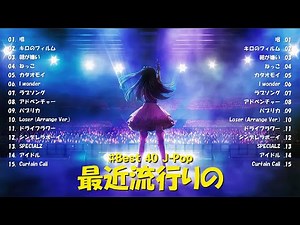 🎶 『2025最新版』今人気の曲40選👑 最新J-POPメドレー (新曲 2025) 🎉 2025年ヒットソング特集 🍒 YOASOBI, Ado, スピッツ, 米津玄師, 優里 🍒 🎧✨