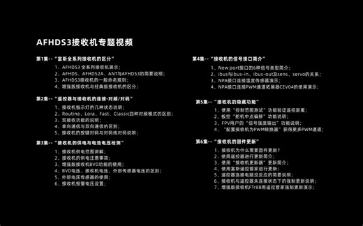 [接收机专题系列]2.第二集 遥控器与接收机的连接--对频、对码