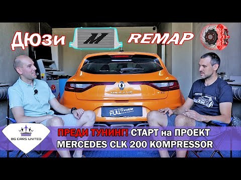ПРЕДИ TUNING! Какво трябва да знаете | ПРОЕКТ MERCEDES CLK 200 kompressor | BG CARS UNITED
