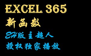 Excel 365 新函数 新公式 EH论坛版主超人授权独家播放 陆续更新中