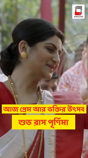 1M views · 26K reactions | আজ প্রেম আর ভক্তির উৎসব! সকলকে শুভ রাস পূর্ণিমার শুভেচ্ছা #Gotro #windowsproduction Nandita Roy Shiboprosad Mukherjee #AnashuaMajumdar Manali Manisha Dey Aditi Munshi | Windows Music | Facebook
