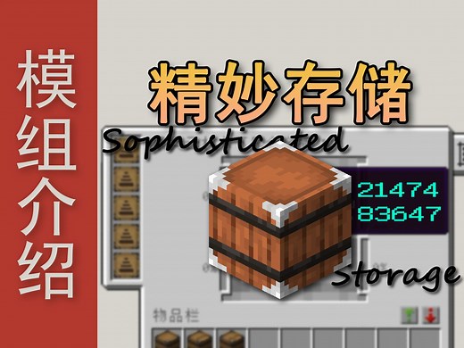 [mc]千般变化的21亿容器《模组百鉴5.2 精妙存储 Sophisticated Storage》