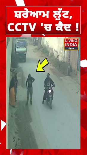 ਸ਼ਰੇਆਮ ਲੁੱਟ, CCTV 'ਚ ਕੈਦ ! Ludhiana News | Punjab Police | Robbery | Living India News