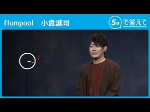 【5秒で答えて】小倉誠司（flumpool ）
