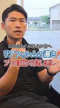 NGなリアガラスフィルムの濃さを車屋さんが解説！車をカスタムしたい方必見