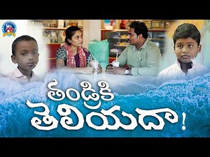 christian telugu short film | తండ్రికి తెలియదా! | 2021