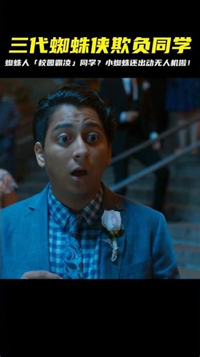 三代蜘蛛俠都喜歡“欺負”同學 小蜘蛛甚至出動了無人機 #DC #電影 #超級英雄 #電影解說 #電影