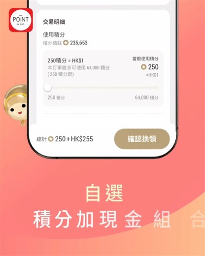 【升級介面3️⃣：積分加現金 兌獎更靈活】 遇啱心水獎賞，但唔夠積分換🤔？而家有辦法啦！你可以使用全新「積分加現金」兌換組合，以不同積分兌換心水獎賞，靈活又方便 💰 想即刻試換領獎賞？快啲開 App 體驗啦： https://bit.ly/4mAik03 ------------------------- 立即下載 The Point 手機應用程式，免費登記成為會員即送 500 積分*： IOS: https://apple.co/2FPcjdK Google Play: https://bit.ly/3aawhgW *優惠受條款及細則約束 #ThePoint #新地商場 #會員優惠 | The Point by SHKP