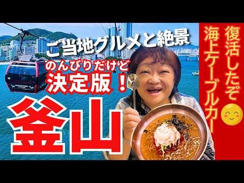 【釜山旅行で必須！】絶対落とせないグルメと絶景 - これだけはぜひ！釜山観光の楽しみ倍増♪