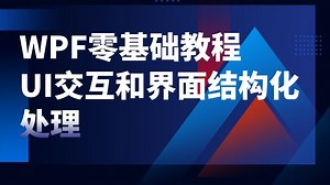 WPF零基础教程，从零学习UI交互和界面结构化处理（C#/.NET/.NET9.0/工控上位机/客户端/WPF）B1517