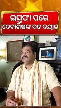 ଦେବାଶିଷଙ୍କ ବଡ଼ ବୟାନ୍‌ | BJD Leader Debashis Samantaray Reaction After Regins | Naveen Patnaik