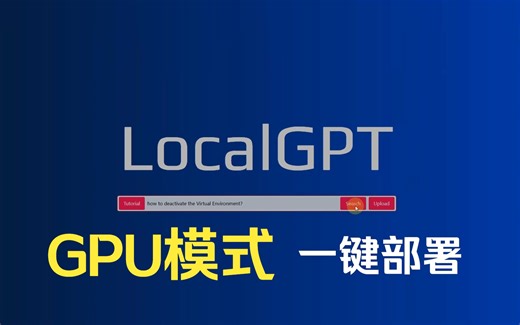 本地化知识库 localGPT GPU 一键部署（五键 :）