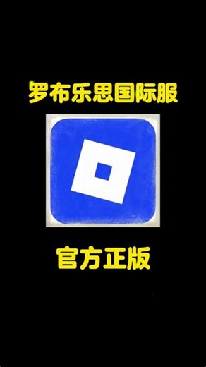 你在找的罗布乐思国际服游戏下载教程来了，罗布乐思国际服怎么下载，罗布乐思国际服下载入口，点击左下角233乐园搜罗布乐思国际服即可下载游玩 #233乐园 #罗布乐思国际服