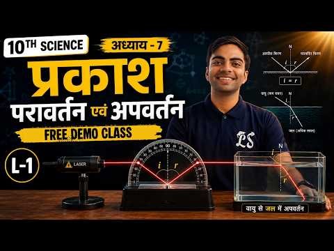 L-1, परिचय, अध्याय-7, प्रकाश : परावर्तन एवं अपवर्तन | Free Demo Class | Class-10th Science |कक्षा-10