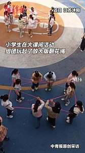 1.3M views · 12K reactions | Ever tried playing cat's cradle with more than two people? A group of primary school students in Muyang, east China's Jiangsu Province, created a "PLUS" version of the game using jump ropes, turning recess into a fun and collaborative team challenge. #AmazingKids | China News 中国新闻网 | Facebook