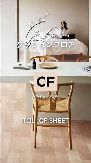 ビニル床シート｜CFシート #4｜商品紹介 【東リ】