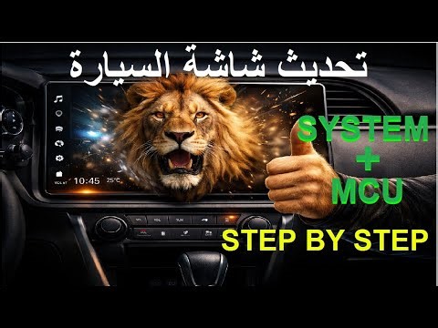 تحديث MCU و SYSTEM أندرويد شاشة السيارة خطوة بخطوة
