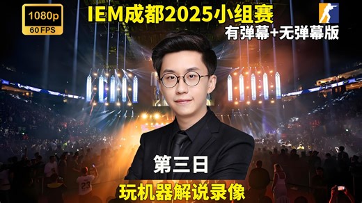 【玩机器录像-弹幕版】IEM成都2025小组赛第三日 2025年11月05日
