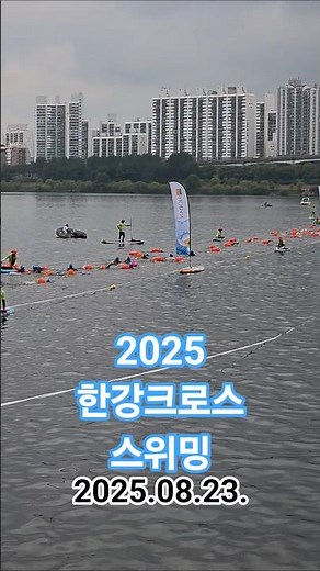 2025년 한크스. 한강크로스스위밍 대회 #수영 #턱걸이