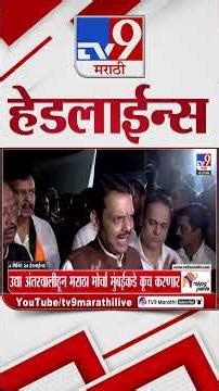 Tv9 Marathi News Top Headline Today | 26 August 2025 | 11 PM | 4 Minute 24 Headline Maharashtra