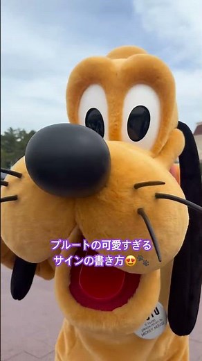 プルートの可愛すぎるサインの書き方😍🐾#ディズニーランド#プルート