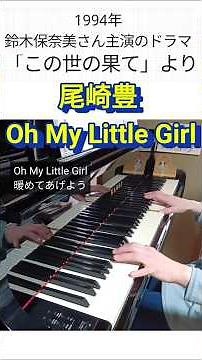 《ピアノ》Oh My Little Girl／尾崎豊 vol.436 （ショート182）