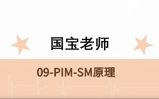 09-PIM-SM原理-国宝老师