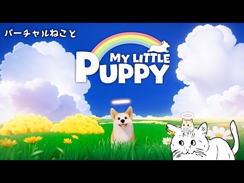 バーチャルねこと My Little Puppy【Part2】