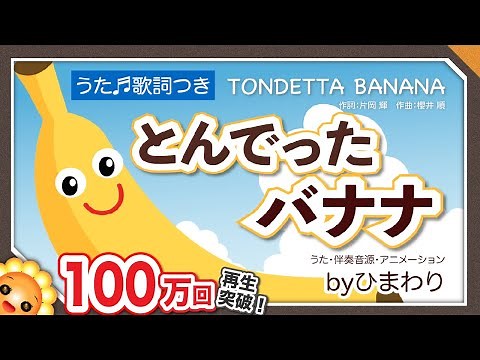 とんでったバナナ（♬バナナが１本ありました〜）byひまわり🌻歌詞付き｜童謡｜知育・数え方・単位｜Flying banana