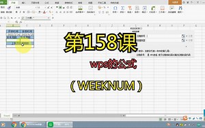 第158课wps的公式（WEEKNUM）