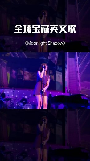 Moonlight Shadow #歐美經典
