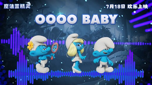 蓝精灵宝藏音乐《Higher Love》发布，建议歌单马住~7月18日炫彩出发，随旋律悦动嗨翻！