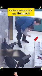 337K views · 1.5K reactions | What is the Heimlich maneuver?The Heimlich maneuver is a first-aid method for choking. Choking is when a person can’t breathe because food, a toy or another foreign item is blocking their throat or windpipe (trachea). Another name for the Heimlich maneuver is abdominal thrusts. You can use it in different ways on adults and children. #fblifestyle #educators | Doctor X | Facebook