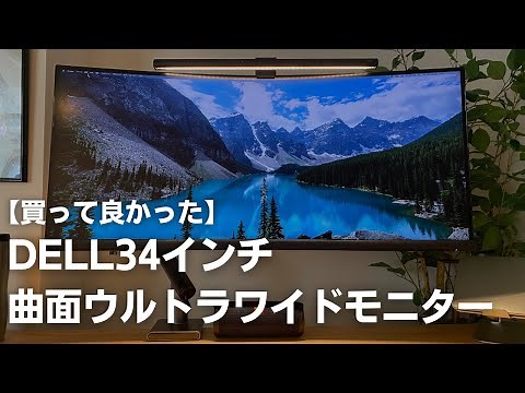 【レビュー】DELL34インチ曲面ウルトラワイドモニターS3423DWC