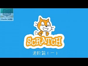 【Scratch —— 进阶篇（一）】第二课 （小码农教程）