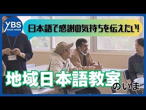 【特集】共に生きる地域目指して～外国人住民の増加で高まるニーズ「日本語教室」の現状と課題