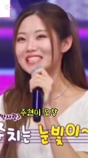 #배아현(주현미 모창) #짝사랑