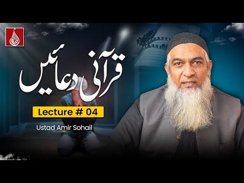 Grammatical Analysis | Qurani Duain | Lecture 4 | Ustad Amir Sohail | Lisan ul Quran(قرآنی دعائیں)